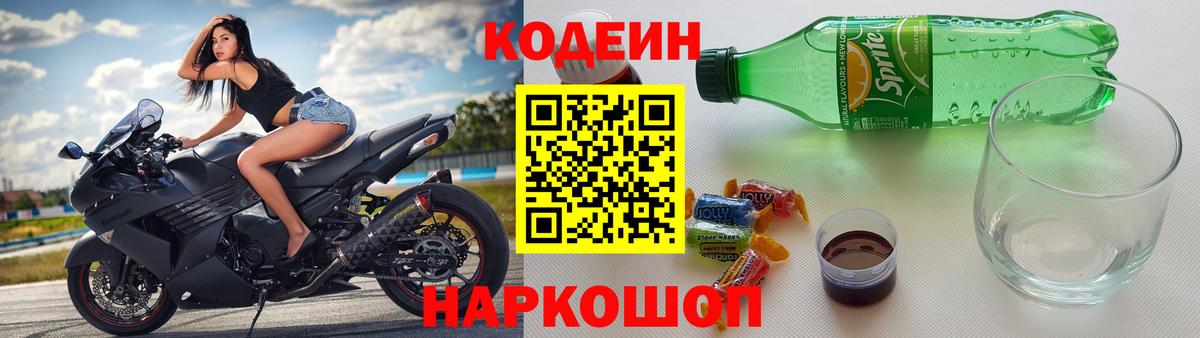 Михайловск  Codein Purple Drank  Вход с VPN  Кодеин напиток Lean (лин) 